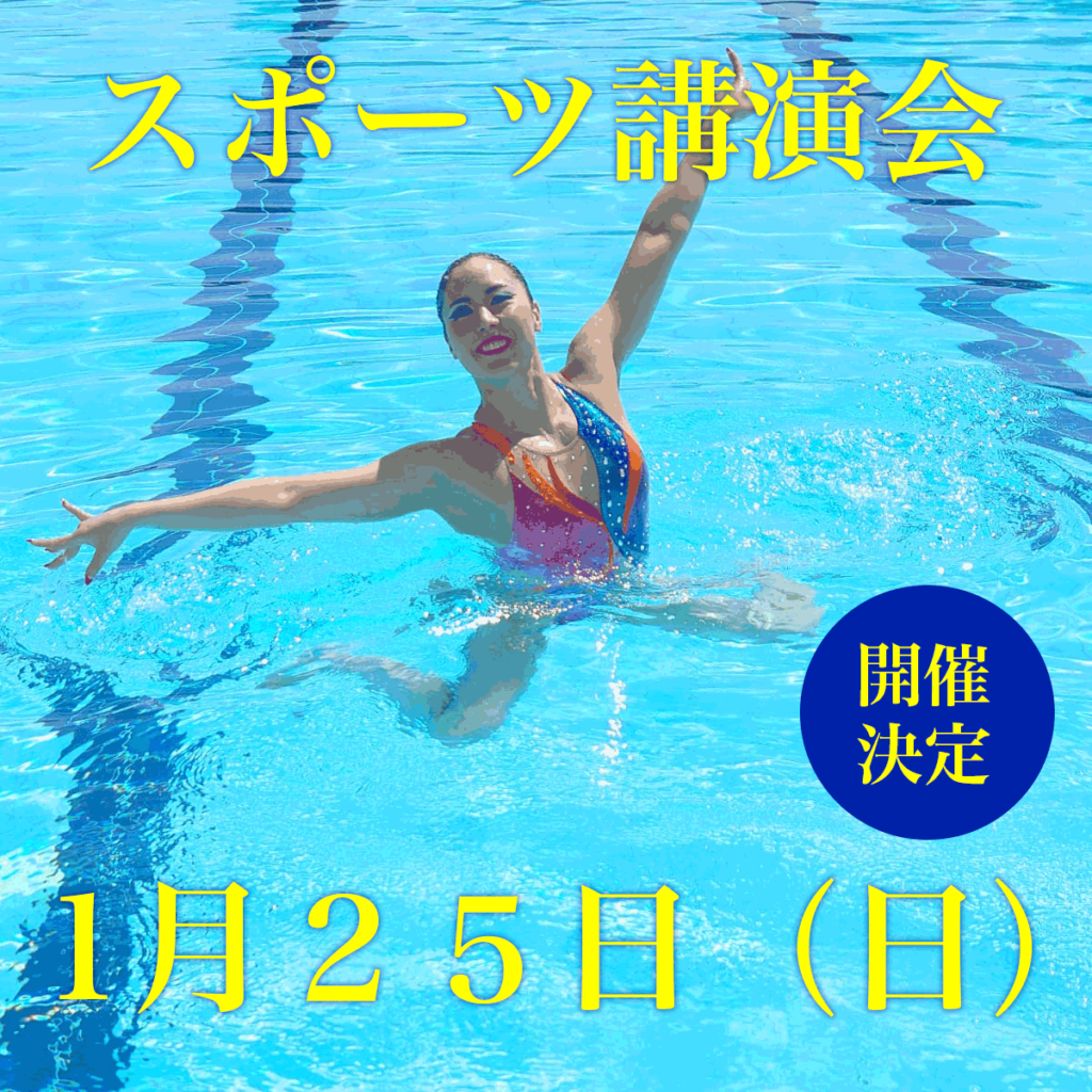 南島原市スポーツ講演会 【講演会】夢の叶え方 〜諦めない心が未来をひらく〜